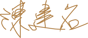 陳建名醫師,賦真妍